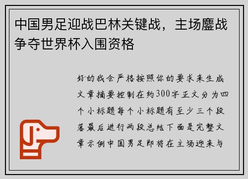 中国男足迎战巴林关键战，主场鏖战争夺世界杯入围资格