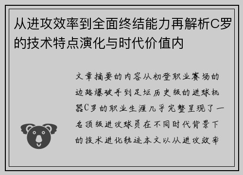 从进攻效率到全面终结能力再解析C罗的技术特点演化与时代价值内