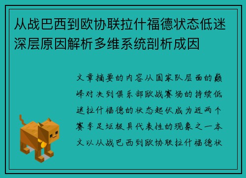 从战巴西到欧协联拉什福德状态低迷深层原因解析多维系统剖析成因
