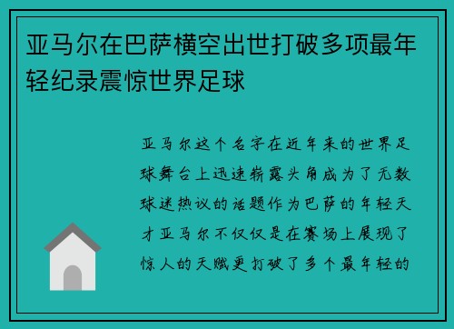 亚马尔在巴萨横空出世打破多项最年轻纪录震惊世界足球