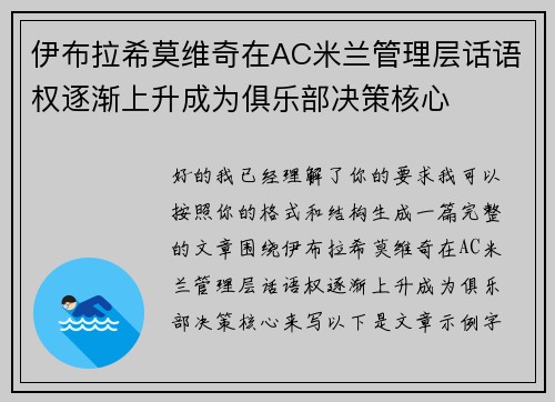 伊布拉希莫维奇在AC米兰管理层话语权逐渐上升成为俱乐部决策核心