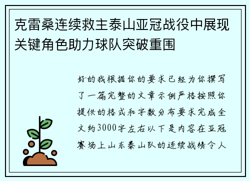 克雷桑连续救主泰山亚冠战役中展现关键角色助力球队突破重围