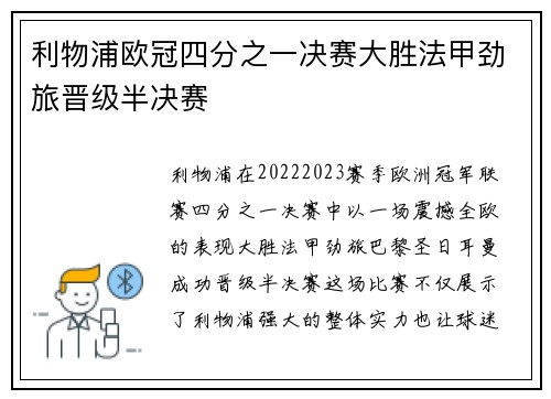 利物浦欧冠四分之一决赛大胜法甲劲旅晋级半决赛