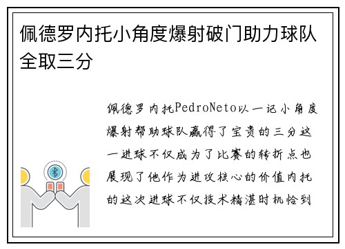 佩德罗内托小角度爆射破门助力球队全取三分