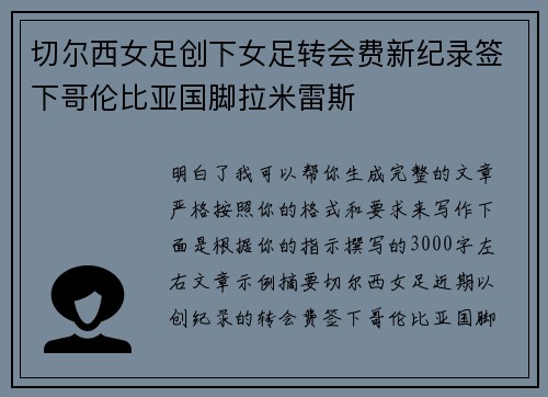 切尔西女足创下女足转会费新纪录签下哥伦比亚国脚拉米雷斯