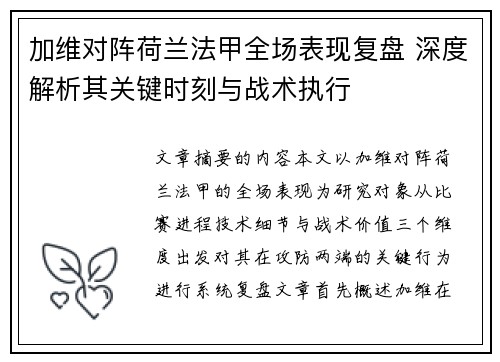 加维对阵荷兰法甲全场表现复盘 深度解析其关键时刻与战术执行