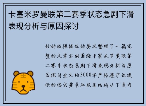 卡塞米罗曼联第二赛季状态急剧下滑表现分析与原因探讨