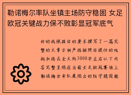 勒诺梅尔率队坐镇主场防守稳固 女足欧冠关键战力保不败彰显冠军底气