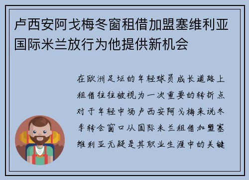 卢西安阿戈梅冬窗租借加盟塞维利亚国际米兰放行为他提供新机会