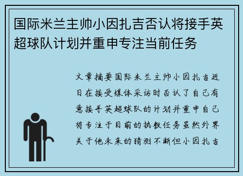 国际米兰主帅小因扎吉否认将接手英超球队计划并重申专注当前任务