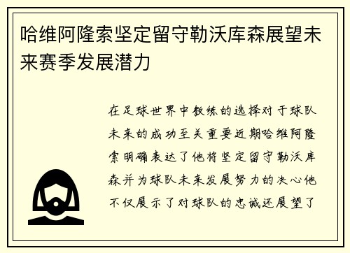 哈维阿隆索坚定留守勒沃库森展望未来赛季发展潜力