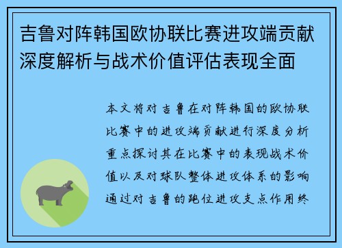 吉鲁对阵韩国欧协联比赛进攻端贡献深度解析与战术价值评估表现全面