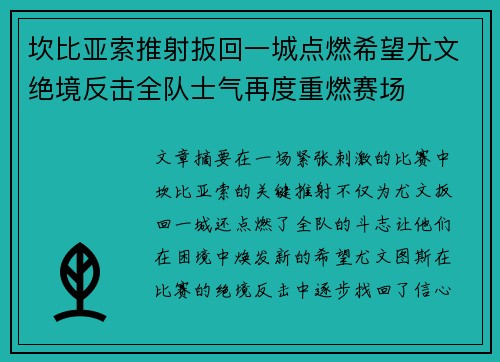 坎比亚索推射扳回一城点燃希望尤文绝境反击全队士气再度重燃赛场
