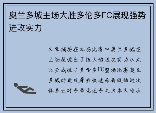 奥兰多城主场大胜多伦多FC展现强势进攻实力