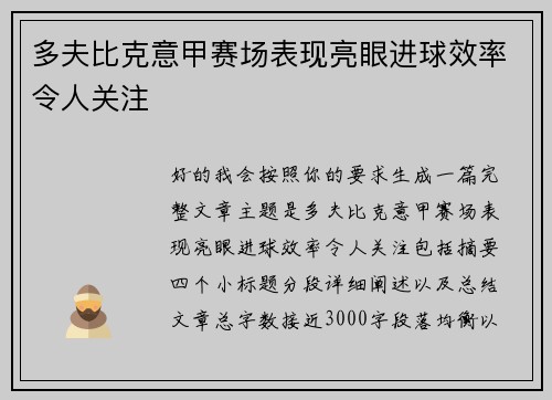 多夫比克意甲赛场表现亮眼进球效率令人关注