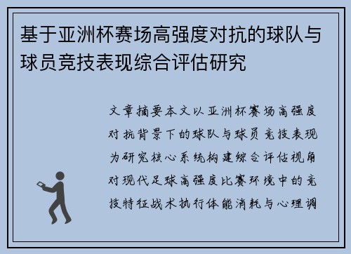 基于亚洲杯赛场高强度对抗的球队与球员竞技表现综合评估研究
