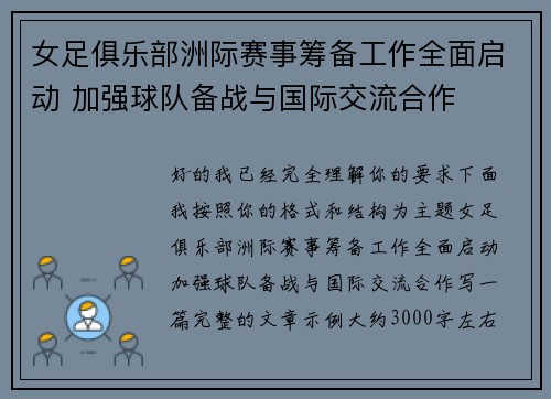 女足俱乐部洲际赛事筹备工作全面启动 加强球队备战与国际交流合作