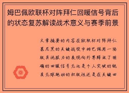 姆巴佩欧联杯对阵拜仁回暖信号背后的状态复苏解读战术意义与赛季前景
