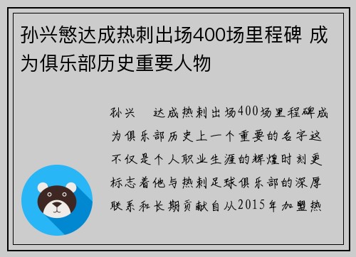 孙兴慜达成热刺出场400场里程碑 成为俱乐部历史重要人物