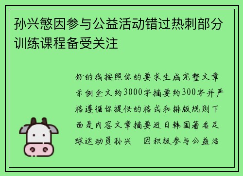 孙兴慜因参与公益活动错过热刺部分训练课程备受关注