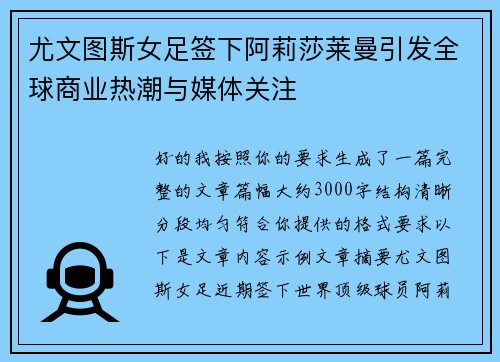 尤文图斯女足签下阿莉莎莱曼引发全球商业热潮与媒体关注