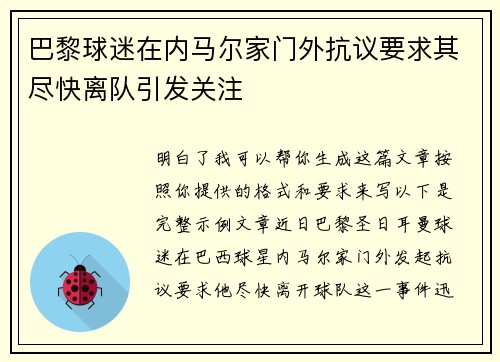 巴黎球迷在内马尔家门外抗议要求其尽快离队引发关注
