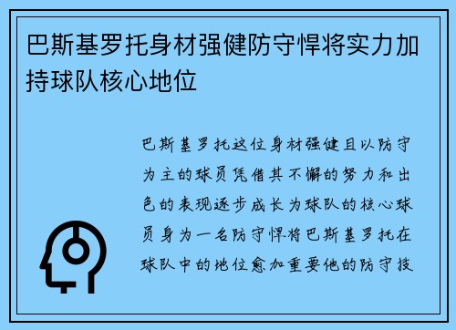 巴斯基罗托身材强健防守悍将实力加持球队核心地位