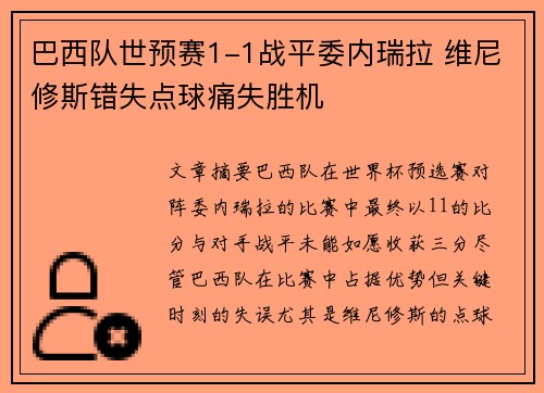 巴西队世预赛1-1战平委内瑞拉 维尼修斯错失点球痛失胜机