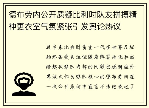 德布劳内公开质疑比利时队友拼搏精神更衣室气氛紧张引发舆论热议