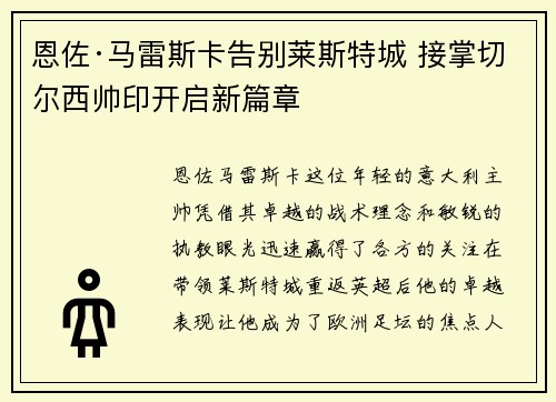 恩佐·马雷斯卡告别莱斯特城 接掌切尔西帅印开启新篇章