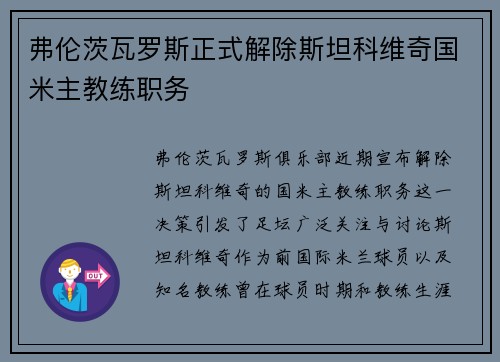 弗伦茨瓦罗斯正式解除斯坦科维奇国米主教练职务