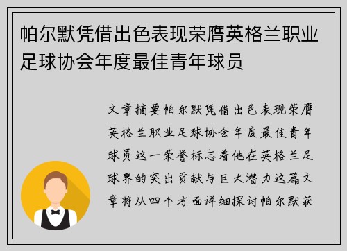 帕尔默凭借出色表现荣膺英格兰职业足球协会年度最佳青年球员