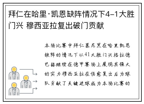 拜仁在哈里·凯恩缺阵情况下4-1大胜门兴 穆西亚拉复出破门贡献