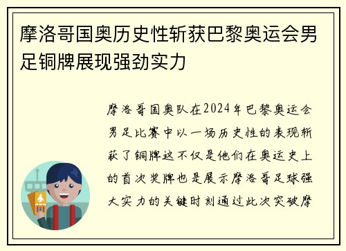 摩洛哥国奥历史性斩获巴黎奥运会男足铜牌展现强劲实力