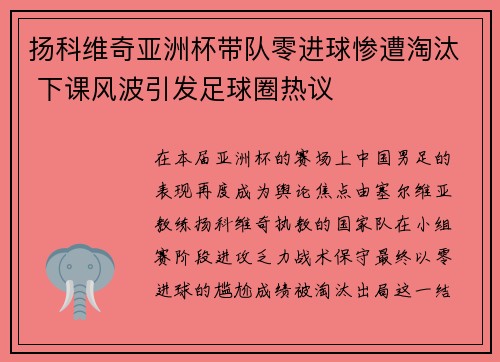 扬科维奇亚洲杯带队零进球惨遭淘汰 下课风波引发足球圈热议