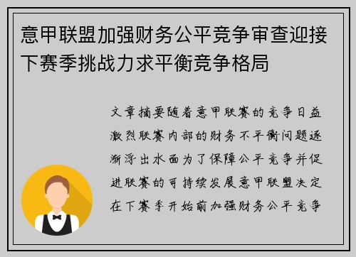 意甲联盟加强财务公平竞争审查迎接下赛季挑战力求平衡竞争格局