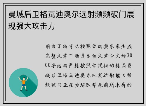曼城后卫格瓦迪奥尔远射频频破门展现强大攻击力