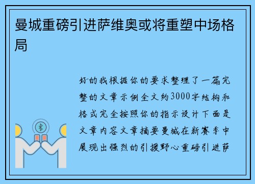 曼城重磅引进萨维奥或将重塑中场格局