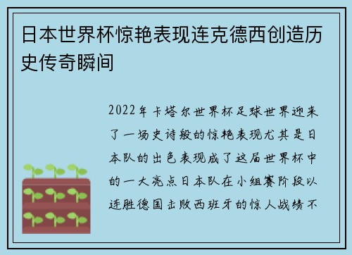 日本世界杯惊艳表现连克德西创造历史传奇瞬间