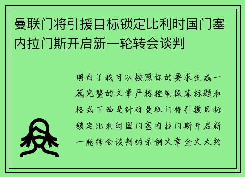 曼联门将引援目标锁定比利时国门塞内拉门斯开启新一轮转会谈判