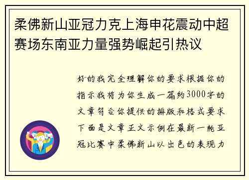 柔佛新山亚冠力克上海申花震动中超赛场东南亚力量强势崛起引热议