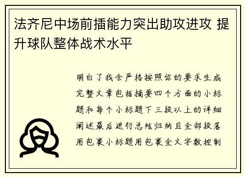 法齐尼中场前插能力突出助攻进攻 提升球队整体战术水平