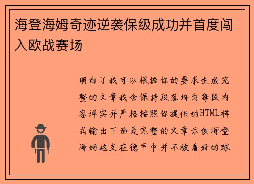 海登海姆奇迹逆袭保级成功并首度闯入欧战赛场