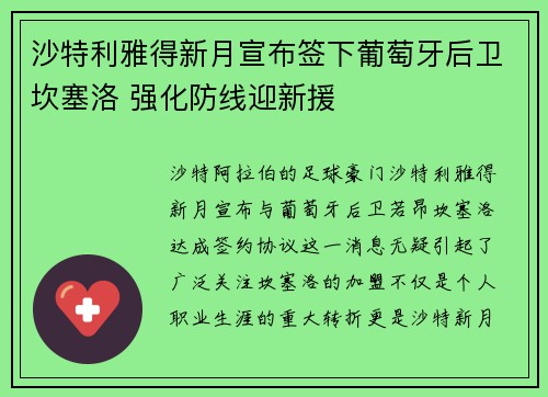 沙特利雅得新月宣布签下葡萄牙后卫坎塞洛 强化防线迎新援