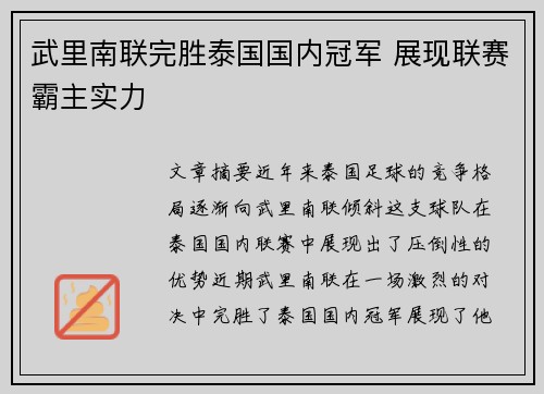 武里南联完胜泰国国内冠军 展现联赛霸主实力