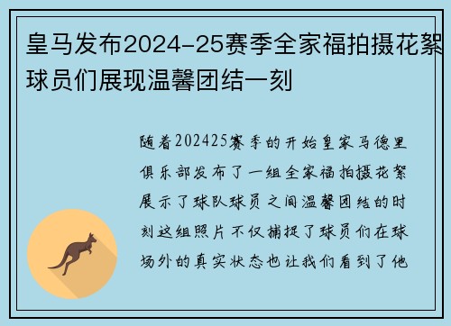 皇马发布2024-25赛季全家福拍摄花絮球员们展现温馨团结一刻