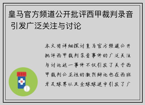 皇马官方频道公开批评西甲裁判录音 引发广泛关注与讨论