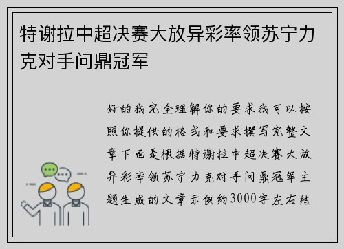 特谢拉中超决赛大放异彩率领苏宁力克对手问鼎冠军