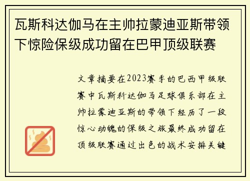 瓦斯科达伽马在主帅拉蒙迪亚斯带领下惊险保级成功留在巴甲顶级联赛