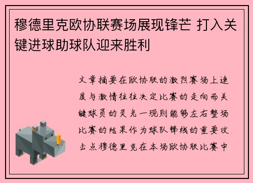 穆德里克欧协联赛场展现锋芒 打入关键进球助球队迎来胜利